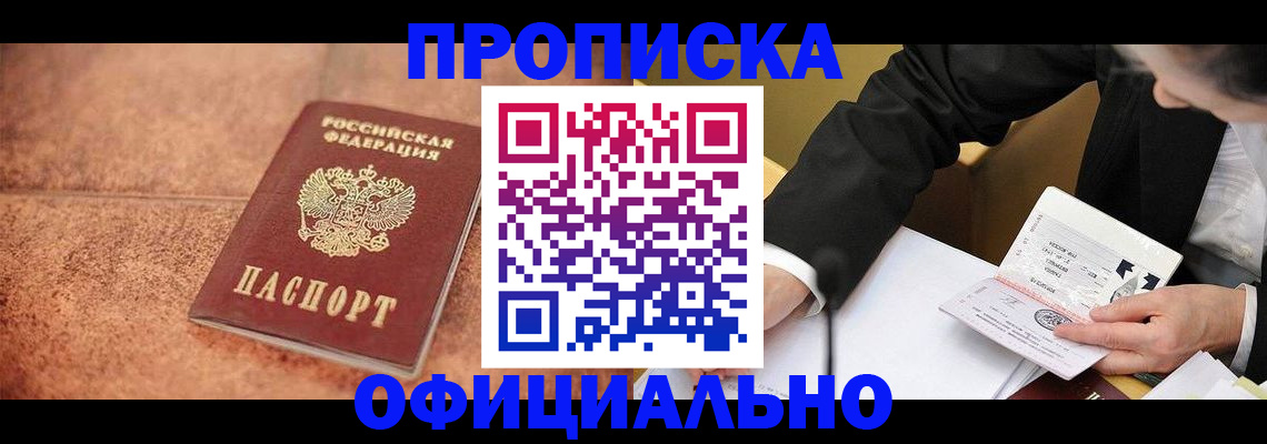 прописка для работы в Белгородской области